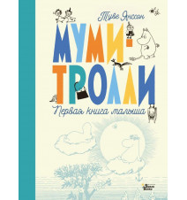 Муми-тролли. Первая книга...
