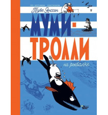 Муми-тролли на рыбалке....