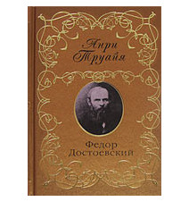 Федор Достоевский. Анри...