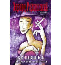 Женившись - не забудьте...