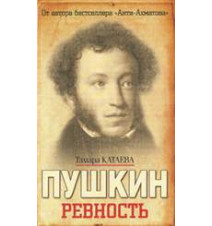 Пушкин. Ревность. Тамара...