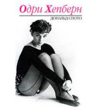 Одри Хепберн. Дональд Спото.