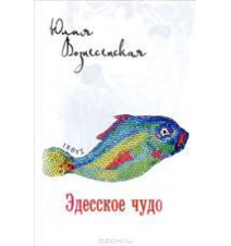 Эдесское чудо. Юлия...