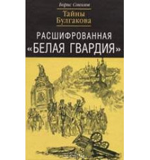 Расшифрованная "Белая...