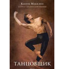 Танцовщик. Колум Маккэнн
