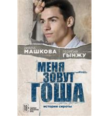 Меня зовут Гоша. История...