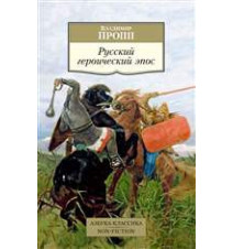 Русский героический эпос....