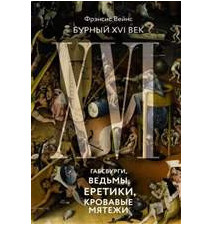 Бурный XVI век. Габсбурги,...