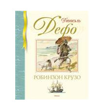 Робинзон Крузо. Дефо Д....