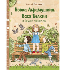 Вовка Абрамушкин, Вася...