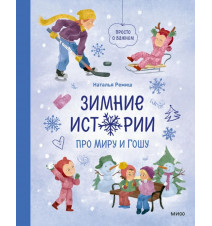 Зимние истории про Миру и...