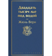 Двадцать тысяч лье под...