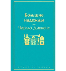 Большие надежды. Диккенс...
