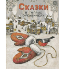 Сказки в тёплых рукавичках....