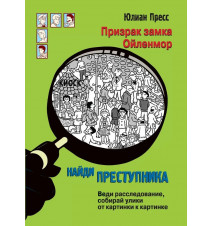 Найди преступника. Призрак...