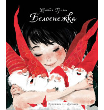 Белоснежка. Гримм Якоб и...