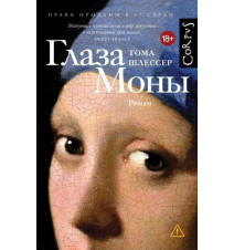 Глаза Моны. Шлессер Тома