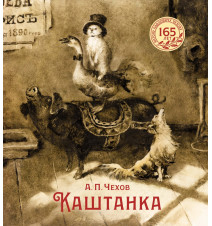 Каштанка. Антон Чехов....