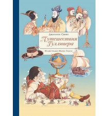 Путешествия Гулливера....