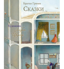 Сказки Братья Гримм...