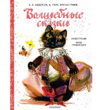 Волшебные сказки....