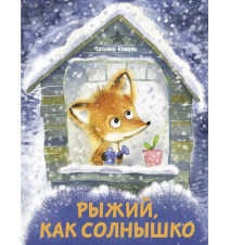 Рыжий, как солнышко. Коваль...