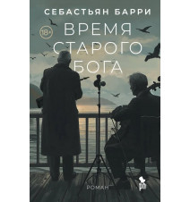 Время старого бога. Барри...