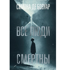 Все люди смертны. де Бовуар...