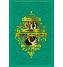 Барсетширские хроники....