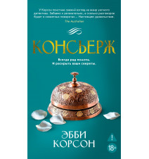 Консьерж. Эбби Корсон