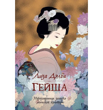Гейша. Лиза Дэлби
