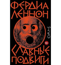 Славные подвиги. Фердиа Леннон