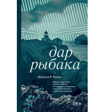 Дар рыбака. Джулия Р. Келли