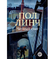 Черный снег. Пол Линч