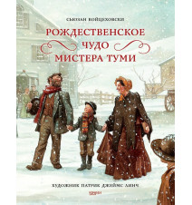 Рождественское чудо мистера...