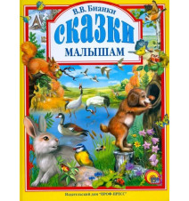 Сказки малышам. Бианки Виталий