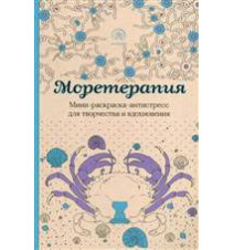 Моретерапия....