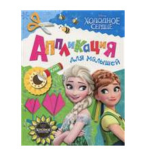 Холодное сердце. Аппликация...