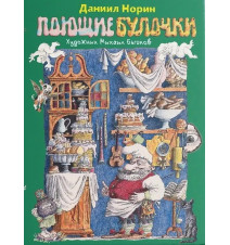 Поющие булочки. Даниил Норин.
