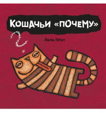 Кошачьи "почему". Прап Лила