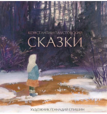Сказки. Художник Епишин...