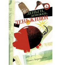 Деньги, денежки, деньжищи....