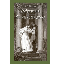 Дубровский. Капитанская...