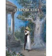 Дубровский. Пушкин А. С.