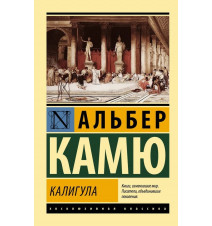Калигула. Камю Альбер