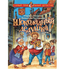 Шоколадный дедушка. Наринэ...