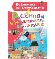 Рассказы маленького...