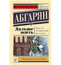Дальше жить. Абгарян Наринэ