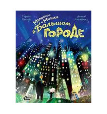 Мышонок и Мишка в Большом...