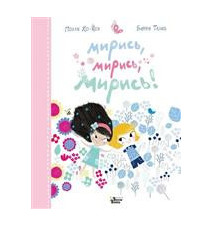 Мирись, мирись, мирись......